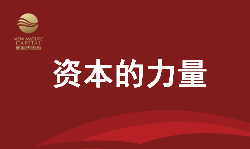 新海天为园林企业插上资本的翅膀