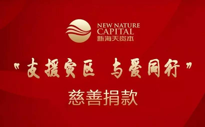支援灾区，与爱同行 ——新海天资本集团全体员工向英山灾区捐款十五万元