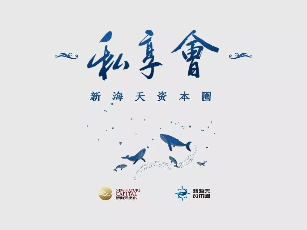 第八期“新海天资本圈”私享会成功举行